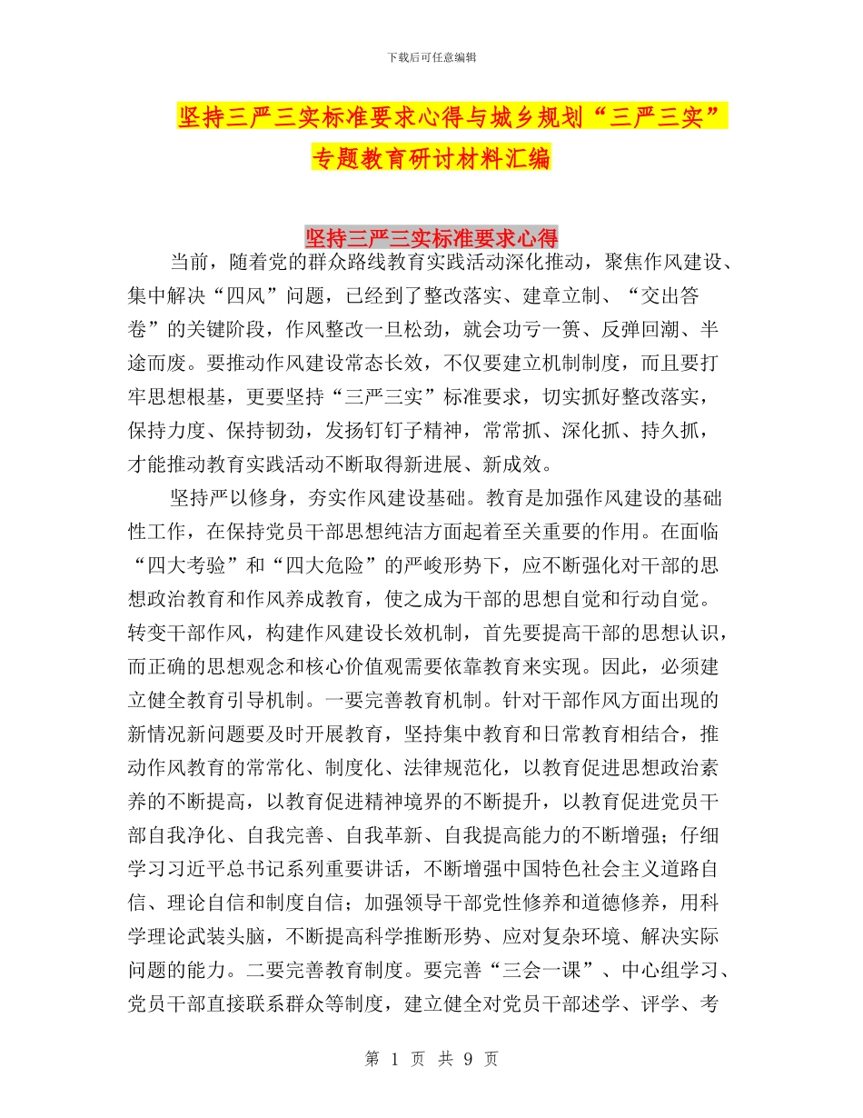 坚持三严三实标准要求心得与城乡规划“三严三实”专题教育研讨材料汇编_第1页