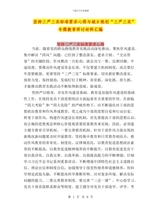 坚持三严三实标准要求心得与城乡规划“三严三实”专题教育研讨材料汇编