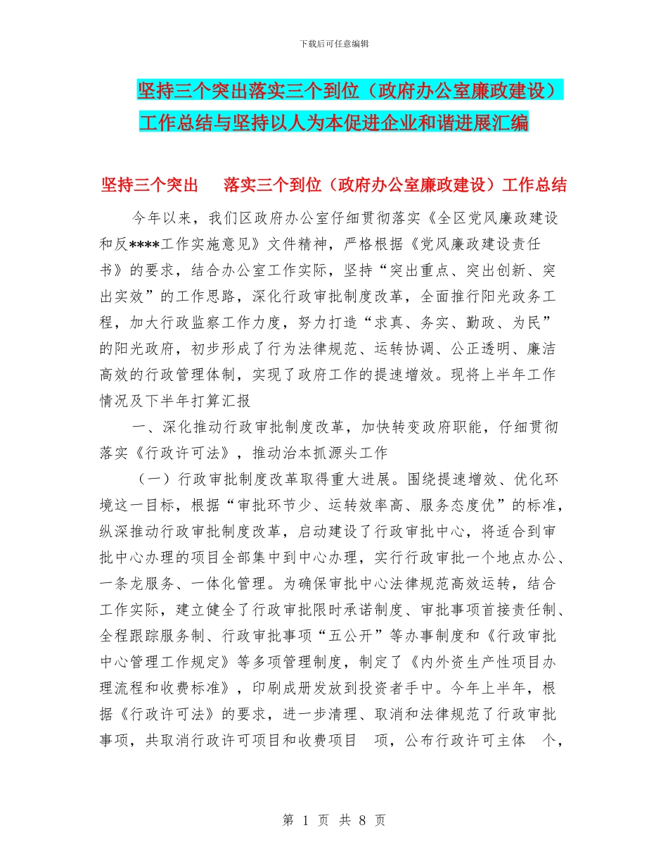坚持三个突出落实三个到位工作总结与坚持以人为本促进企业和谐发展汇编_第1页