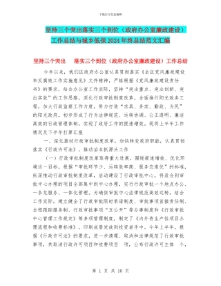 坚持三个突出落实三个到位工作总结与城乡低保2024年终总结范文汇编