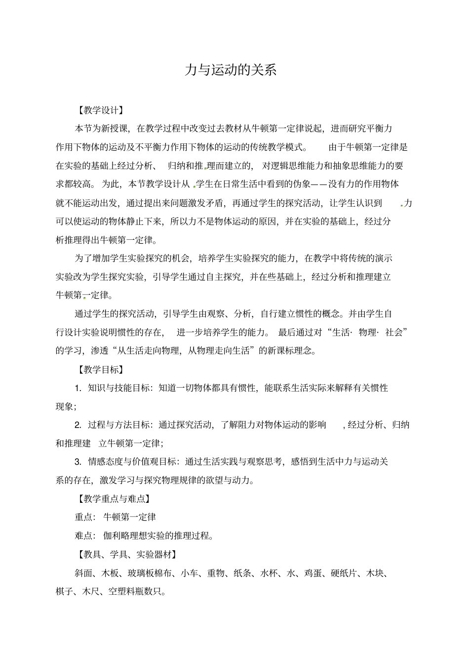 力与运动的关系教学设计_第1页