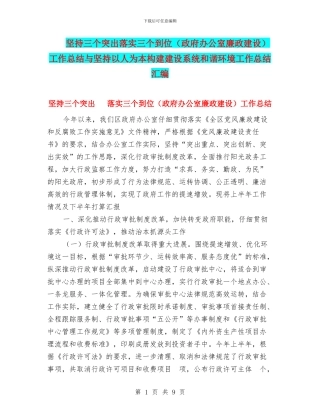 坚持三个突出落实三个到位工作总结与坚持以人为本构建建设系统和谐环境工作总结汇编