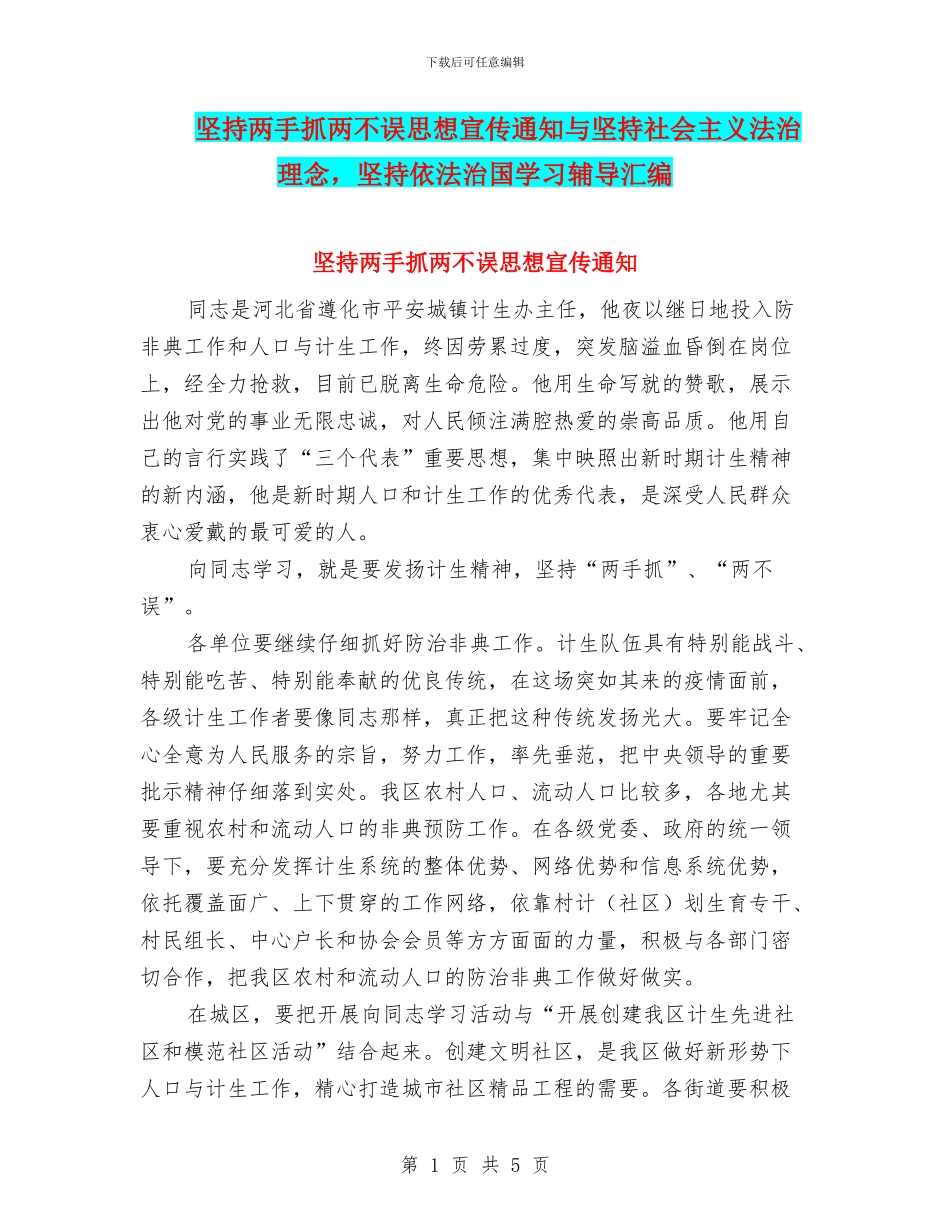 坚持两手抓两不误思想宣传通知与坚持社会主义法治理念_第1页