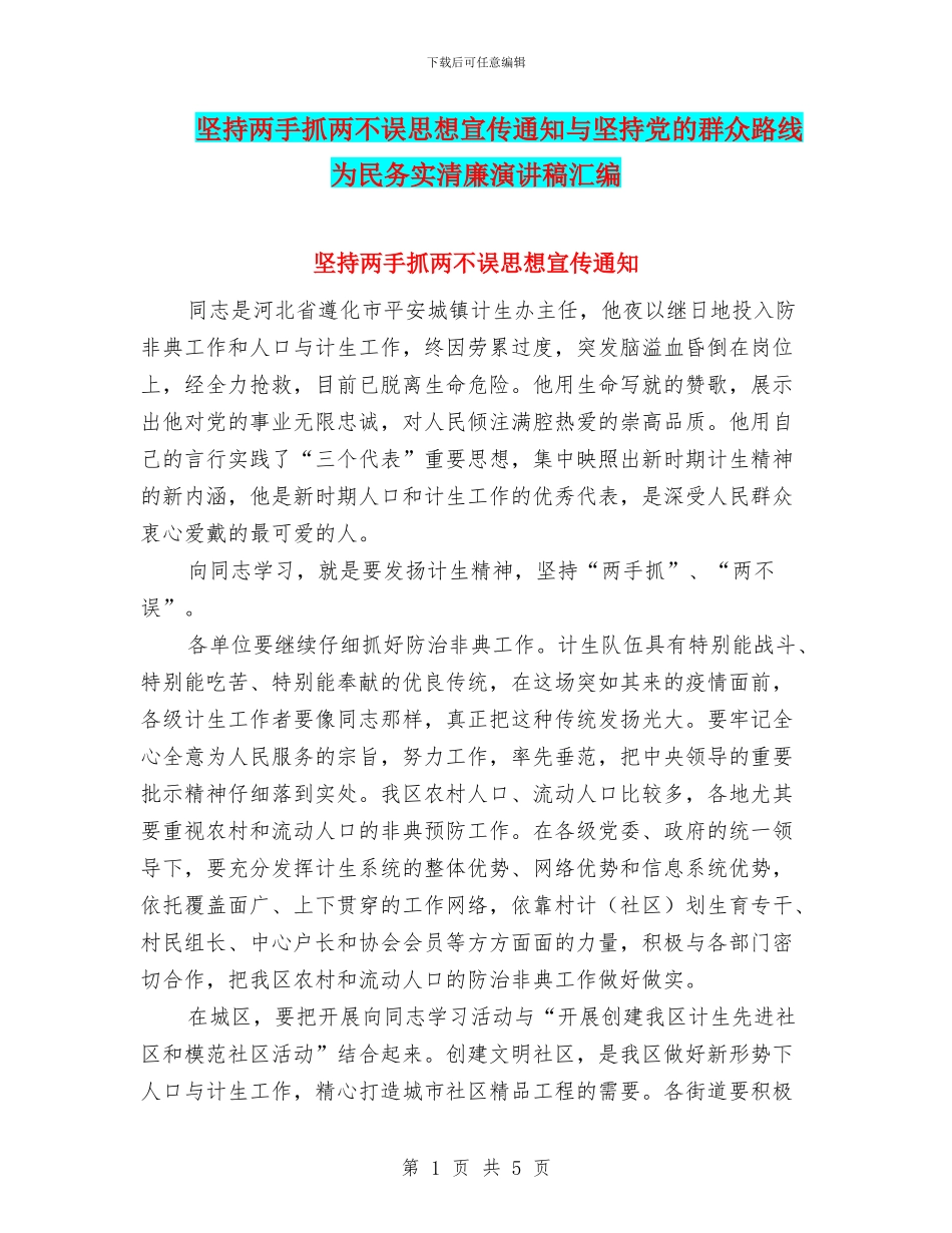 坚持两手抓两不误思想宣传通知与坚持党的群众路线为民务实清廉演讲稿汇编_第1页