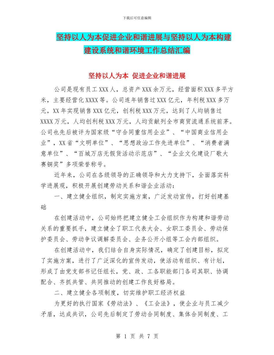 坚持以人为本促进企业和谐发展与坚持以人为本构建建设系统和谐环境工作总结汇编_第1页