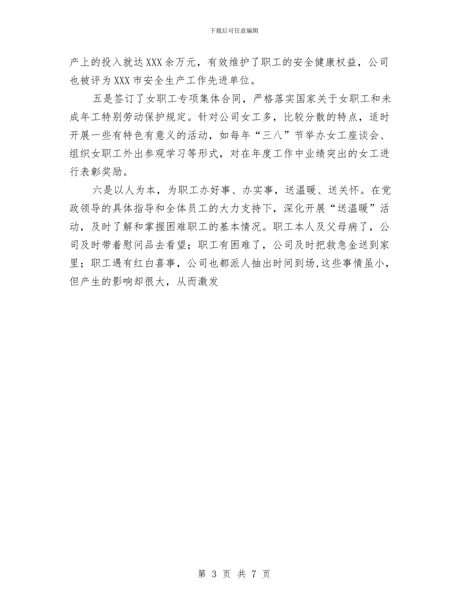 坚持以人为本促进企业和谐发展与坚持以人为本构建建设系统和谐环境工作总结汇编_第3页