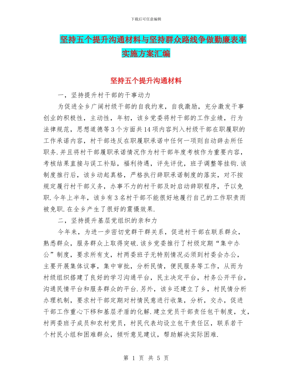 坚持五个提升交流材料与坚持群众路线争做勤廉表率实施方案汇编_第1页