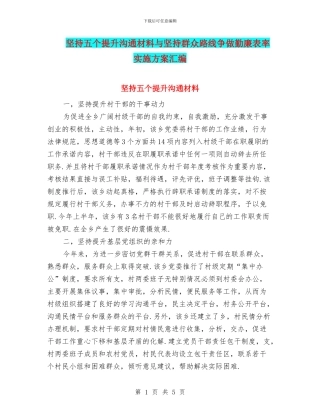 坚持五个提升交流材料与坚持群众路线争做勤廉表率实施方案汇编