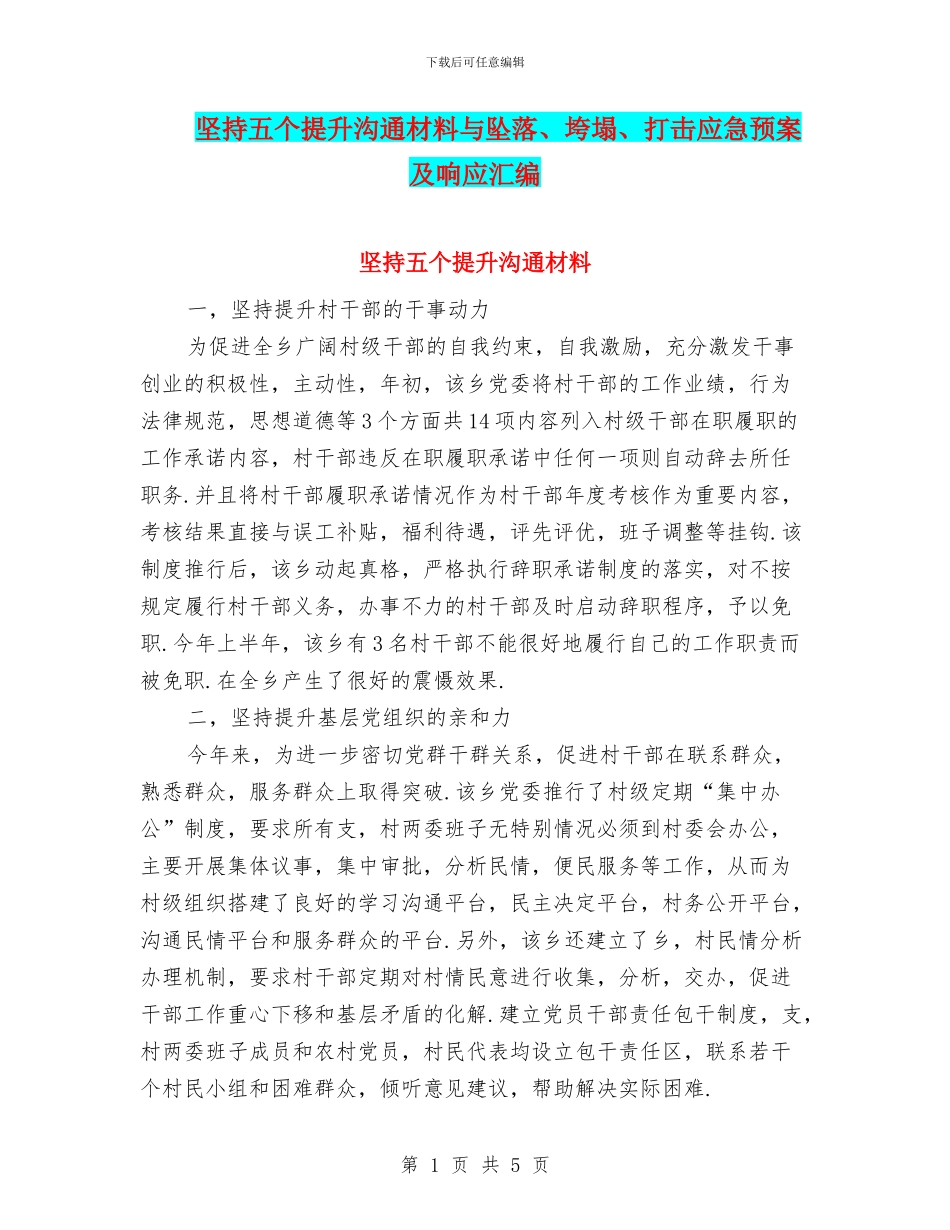 坚持五个提升交流材料与坠落、垮塌、打击应急预案及响应汇编_第1页