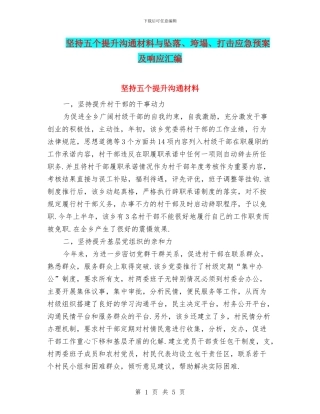 坚持五个提升交流材料与坠落、垮塌、打击应急预案及响应汇编