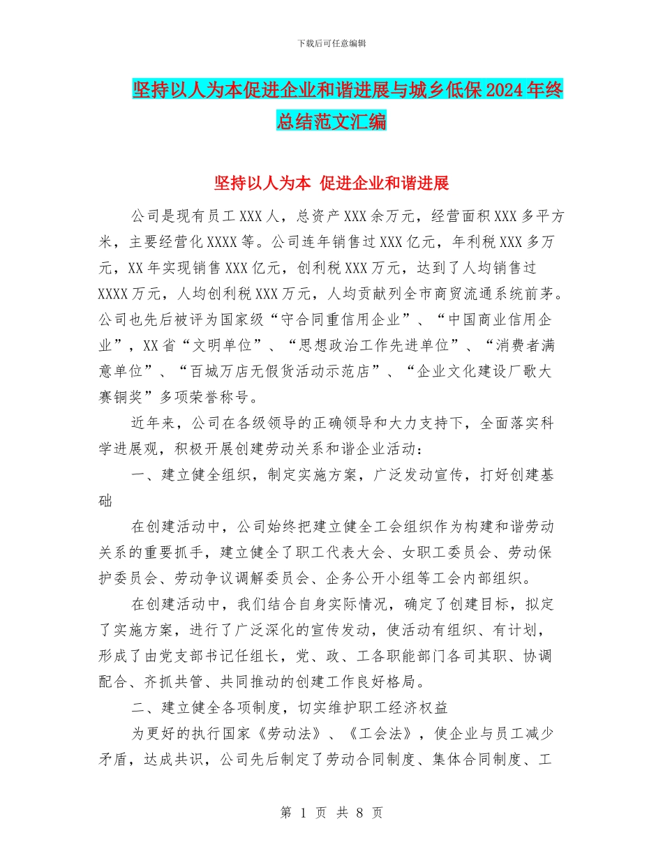 坚持以人为本促进企业和谐发展与城乡低保2024年终总结范文汇编_第1页