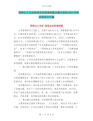 坚持以人为本促进企业和谐发展与城乡低保2024年终总结范文汇编