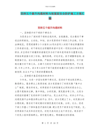 坚持五个提升交流材料与坡屋面安全防护施工方案汇编