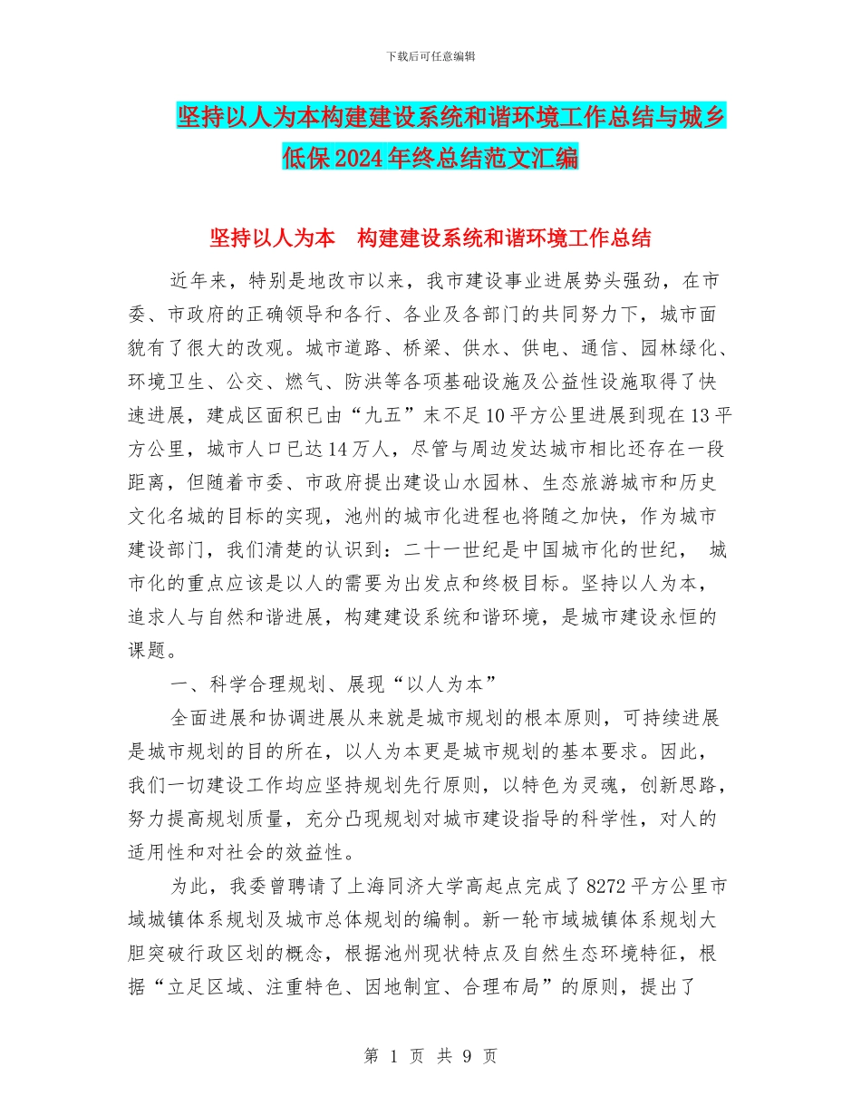 坚持以人为本构建建设系统和谐环境工作总结与城乡低保2024年终总结范文汇编_第1页