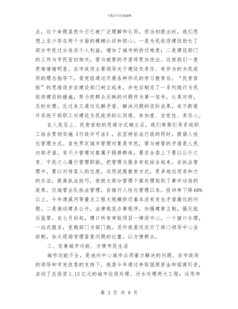 坚持以人为本构建建设系统和谐环境工作总结与城乡低保2024年终总结范文汇编_第3页