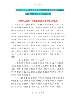 坚持以人为本构建建设系统和谐环境工作总结与城乡低保2024年终总结范文汇编