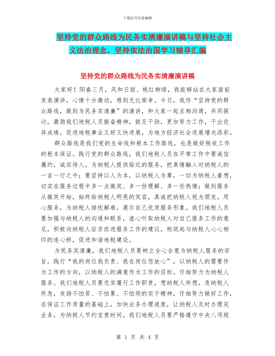 坚持党的群众路线为民务实清廉演讲稿与坚持社会主义法治理念_第1页