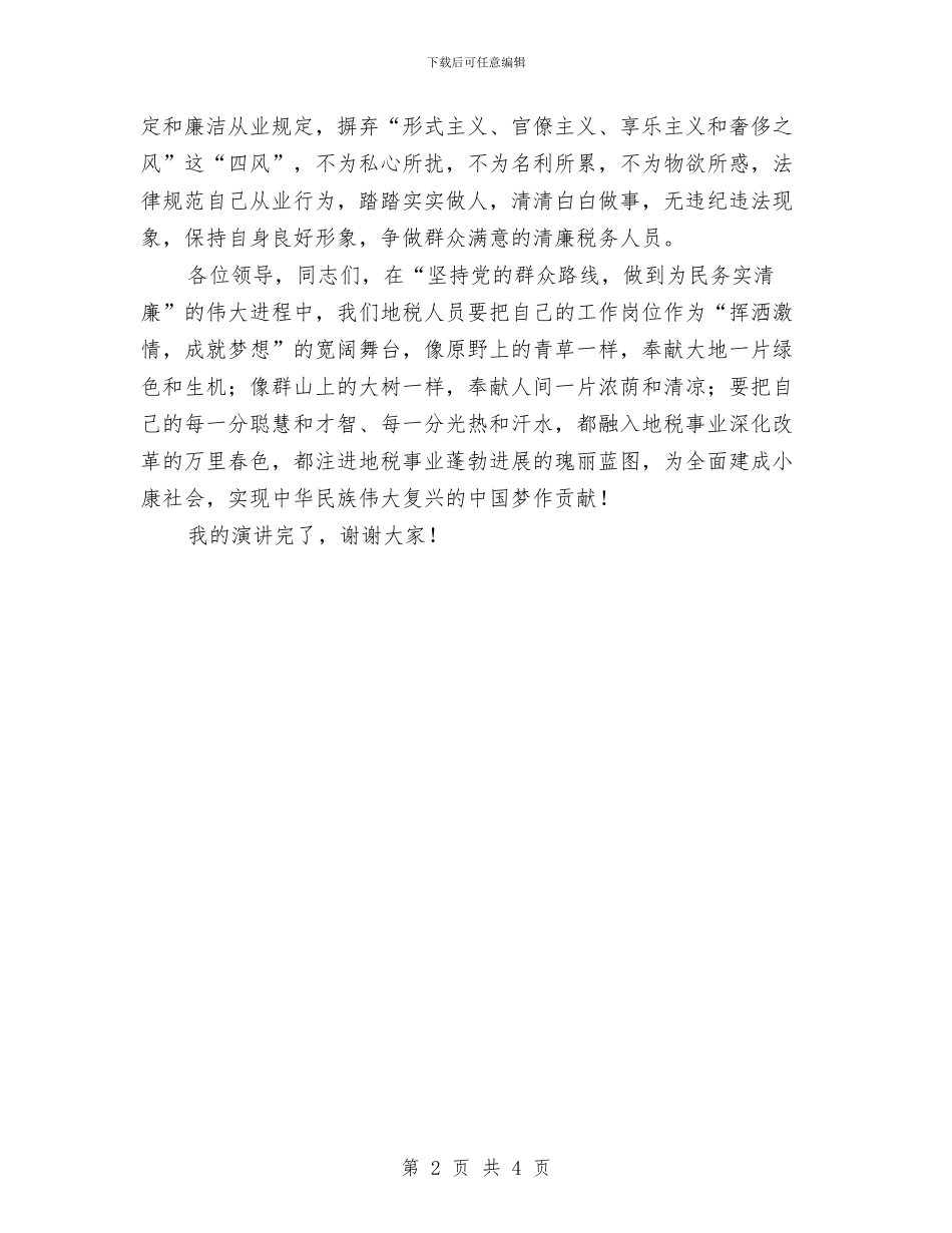 坚持党的群众路线为民务实清廉演讲稿与坚持社会主义法治理念_第2页