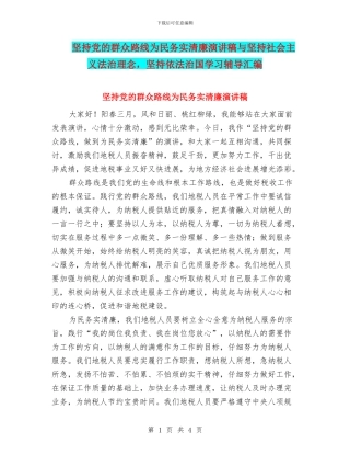坚持党的群众路线为民务实清廉演讲稿与坚持社会主义法治理念