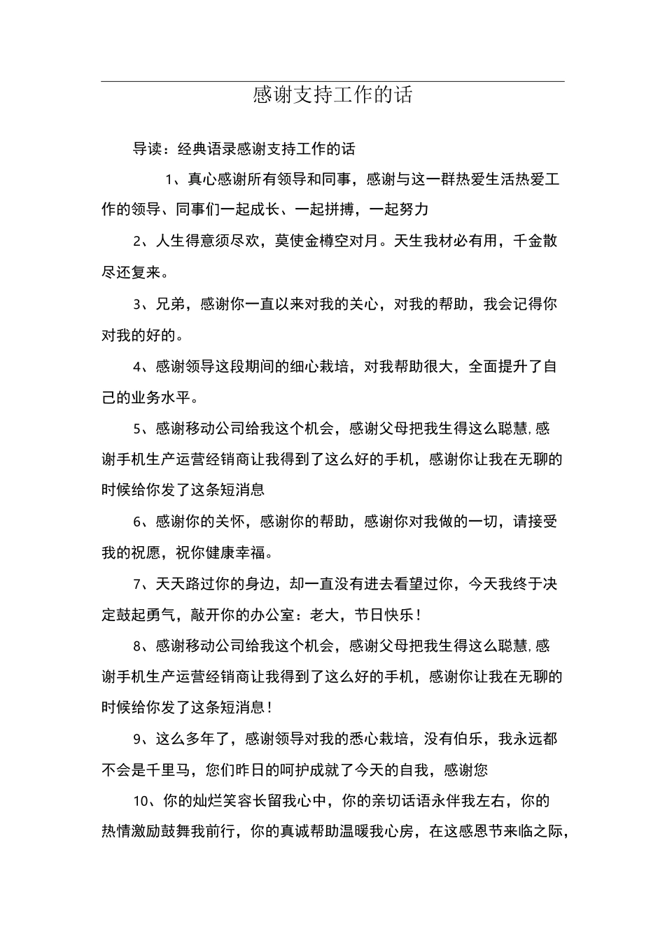 感谢支持工作的话_第1页