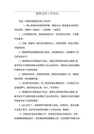 感谢支持工作的话