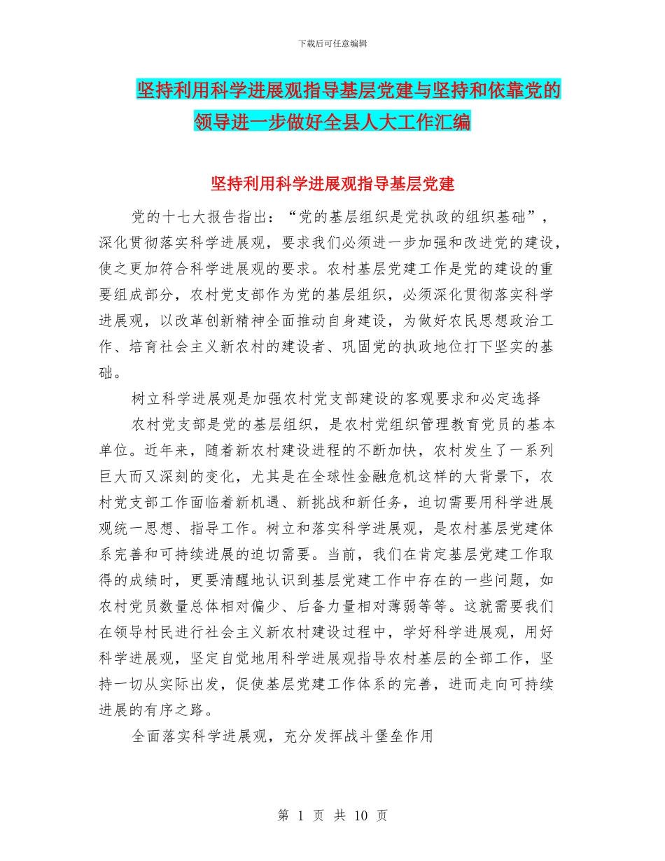 坚持利用科学发展观指导基层党建与坚持和依靠党的领导进一步做好全县人大工作汇编_第1页