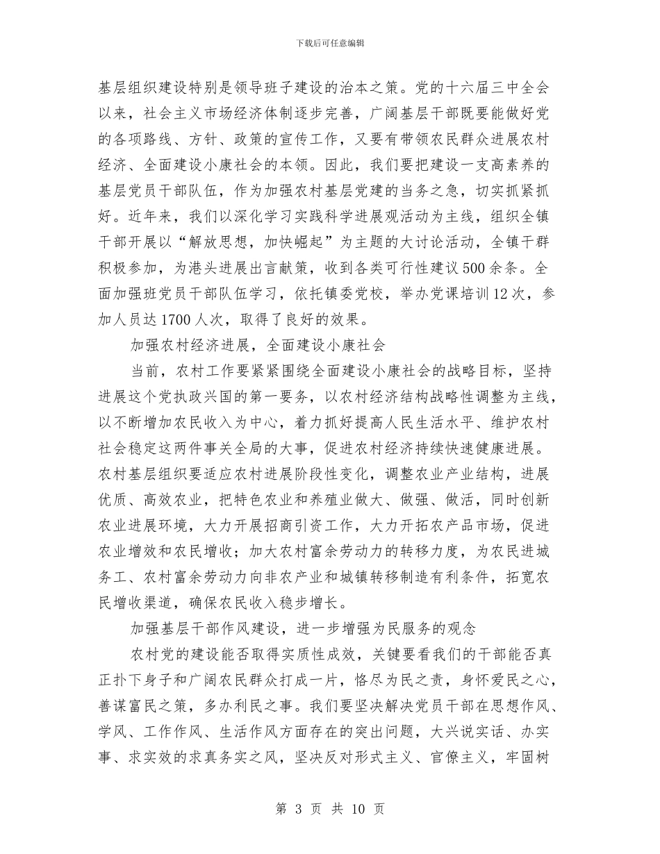 坚持利用科学发展观指导基层党建与坚持和依靠党的领导进一步做好全县人大工作汇编_第3页