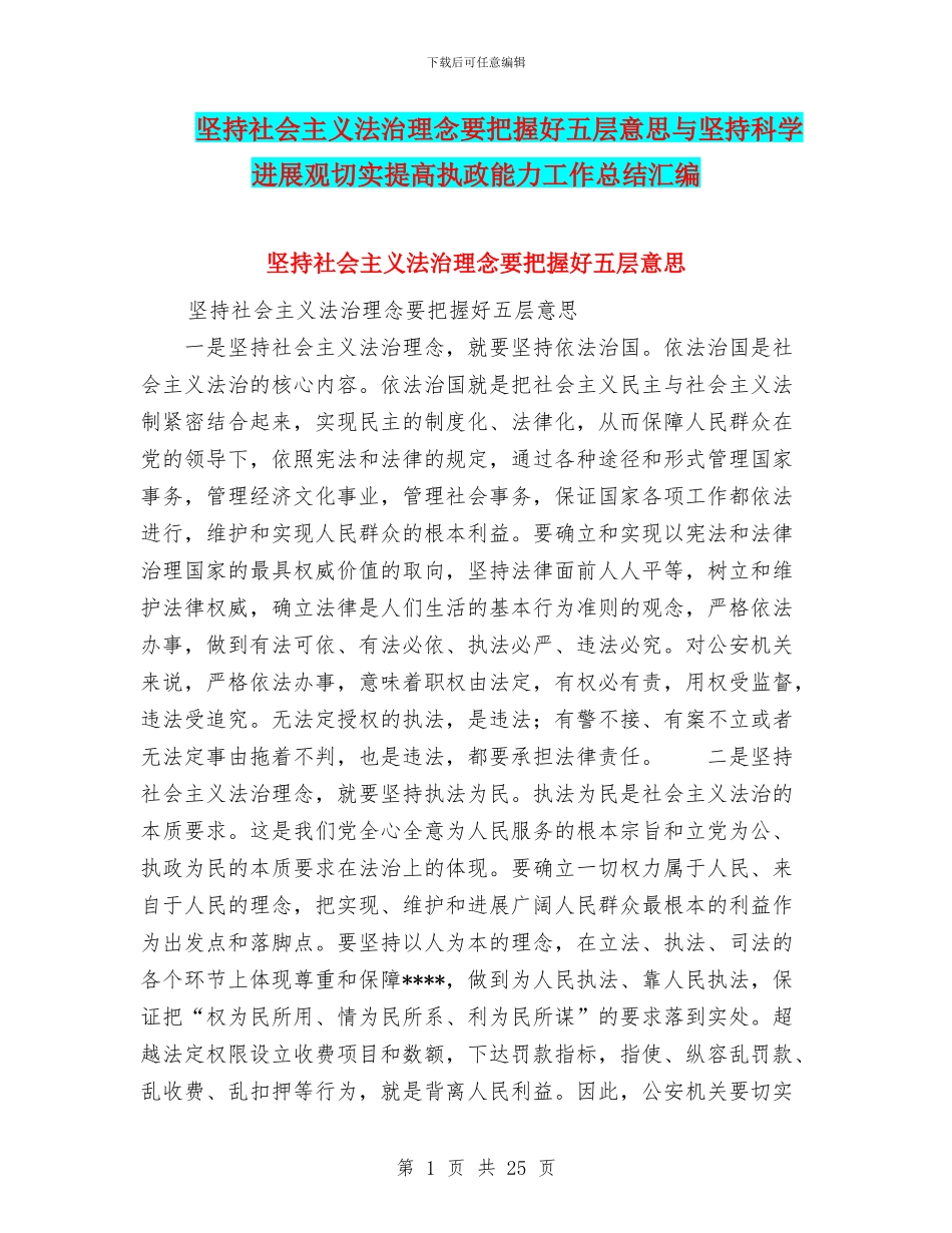 坚持社会主义法治理念要把握好五层意思与坚持科学发展观切实提高执政能力工作总结汇编_第1页