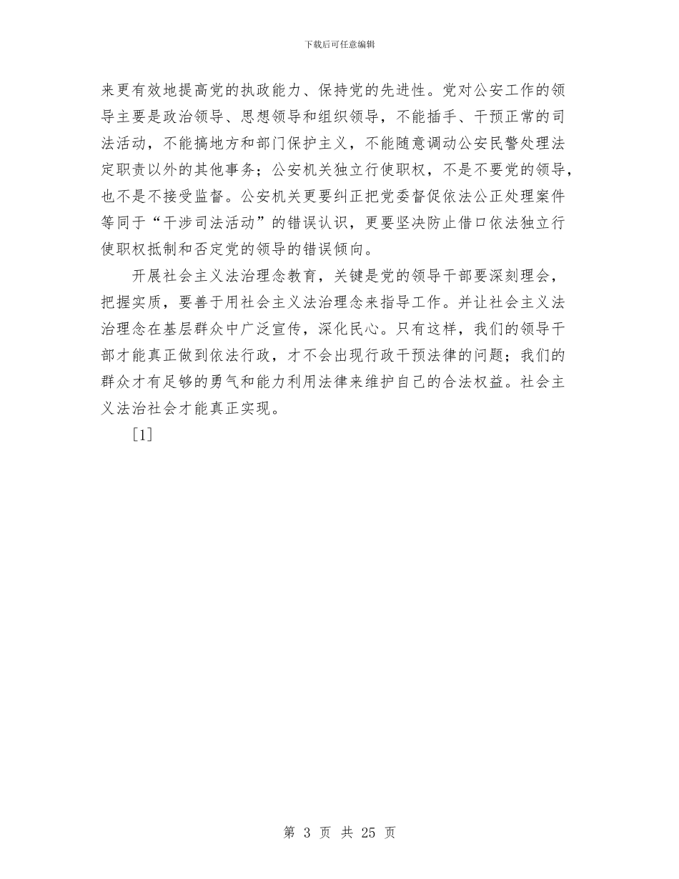 坚持社会主义法治理念要把握好五层意思与坚持科学发展观切实提高执政能力工作总结汇编_第3页