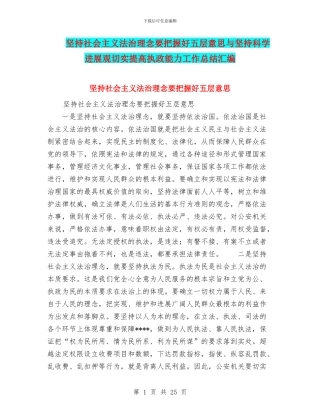 坚持社会主义法治理念要把握好五层意思与坚持科学发展观切实提高执政能力工作总结汇编