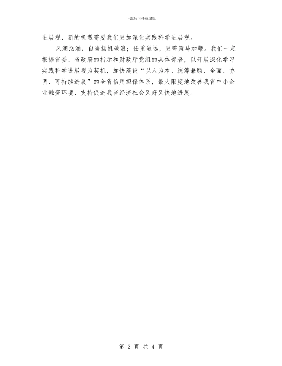 坚持科学发展观-建设和谐发展的全省信用担保体系与坚持科学发展观指导城镇经济发展汇编_第2页