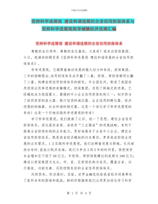 坚持科学发展观-建设和谐发展的全省信用担保体系与坚持科学发展观指导城镇经济发展汇编