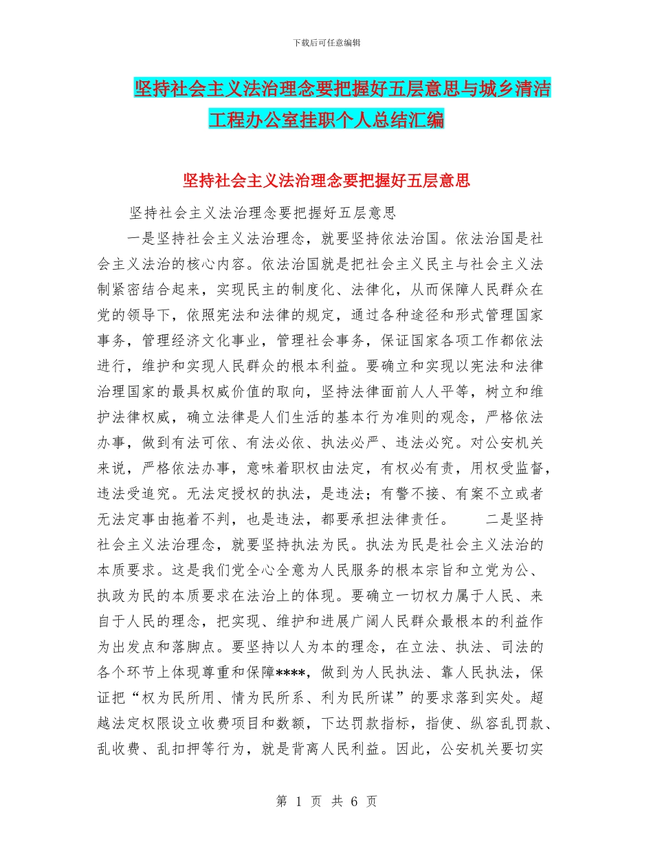 坚持社会主义法治理念要把握好五层意思与城乡清洁工程办公室挂职个人总结汇编_第1页