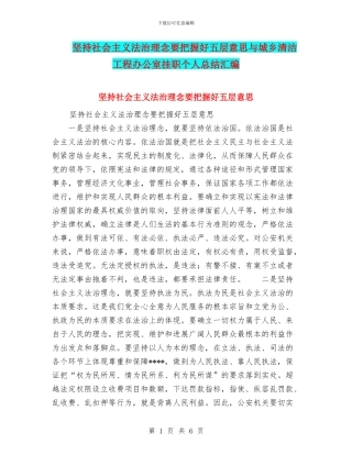坚持社会主义法治理念要把握好五层意思与城乡清洁工程办公室挂职个人总结汇编