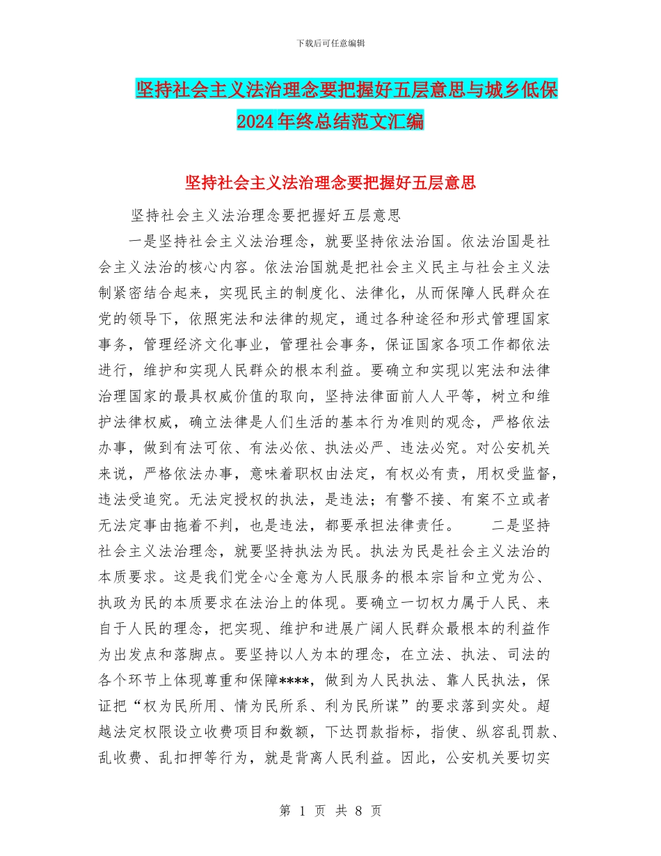 坚持社会主义法治理念要把握好五层意思与城乡低保2024年终总结范文汇编_第1页