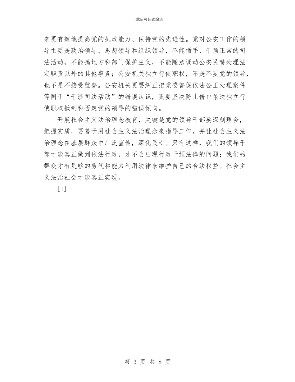 坚持社会主义法治理念要把握好五层意思与城乡低保2024年终总结范文汇编_第3页