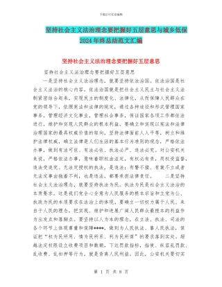 坚持社会主义法治理念要把握好五层意思与城乡低保2024年终总结范文汇编