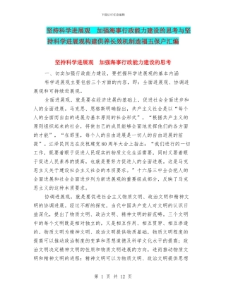 坚持科学发展观-加强海事行政能力建设的思考与坚持科学发展观构建供养长效机制造福五保户汇编