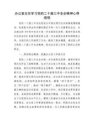 办公室主任学习党的二十届三中全会精神心得感悟