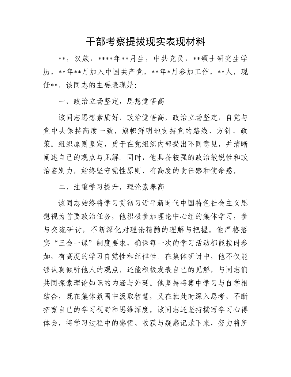干部考察提拔现实表现材料_第1页