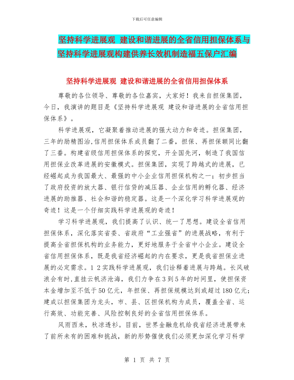 坚持科学发展观-建设和谐发展的全省信用担保体系与坚持科学发展观构建供养长效机制造福五保户汇编_第1页