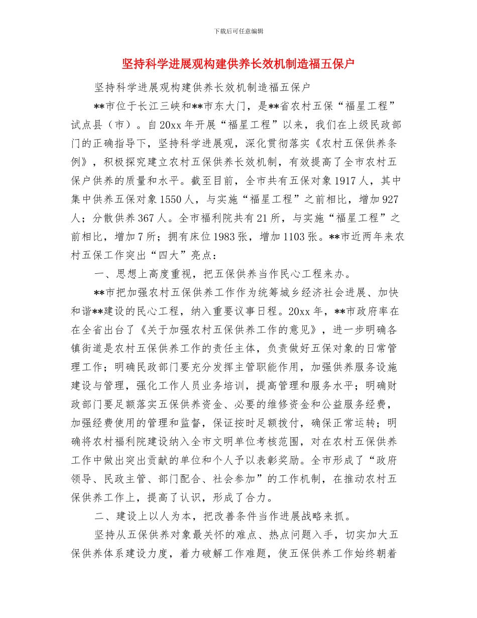 坚持科学发展观-建设和谐发展的全省信用担保体系与坚持科学发展观构建供养长效机制造福五保户汇编_第3页