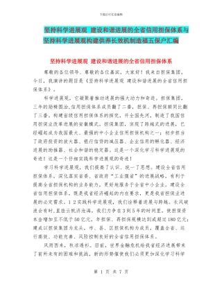 坚持科学发展观-建设和谐发展的全省信用担保体系与坚持科学发展观构建供养长效机制造福五保户汇编