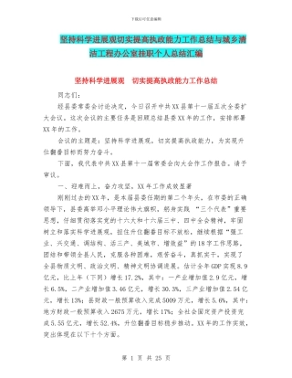 坚持科学发展观切实提高执政能力工作总结与城乡清洁工程办公室挂职个人总结汇编
