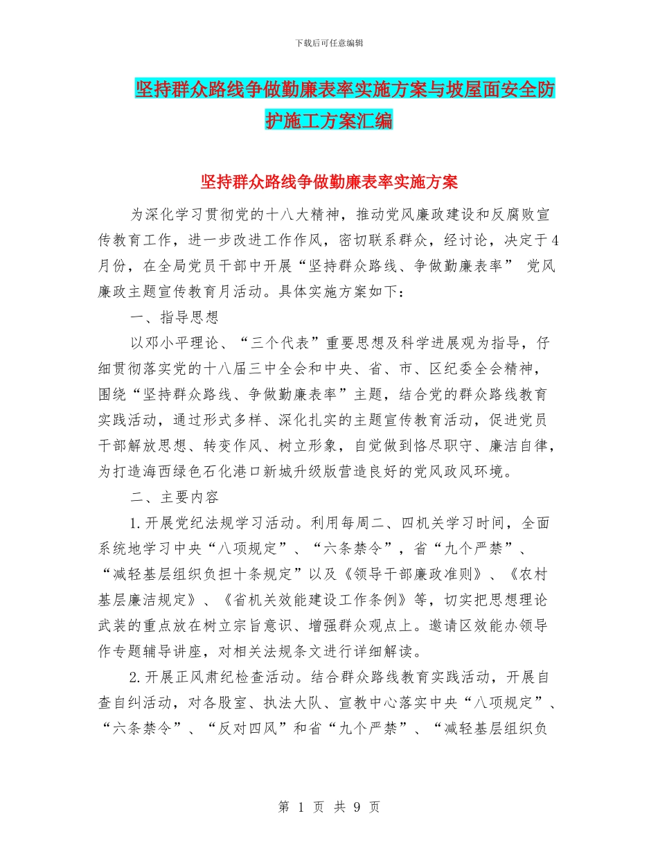 坚持群众路线争做勤廉表率实施方案与坡屋面安全防护施工方案汇编_第1页