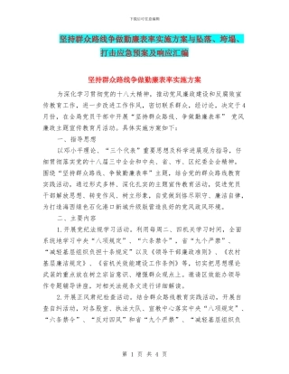 坚持群众路线争做勤廉表率实施方案与坠落、垮塌、打击应急预案及响应汇编