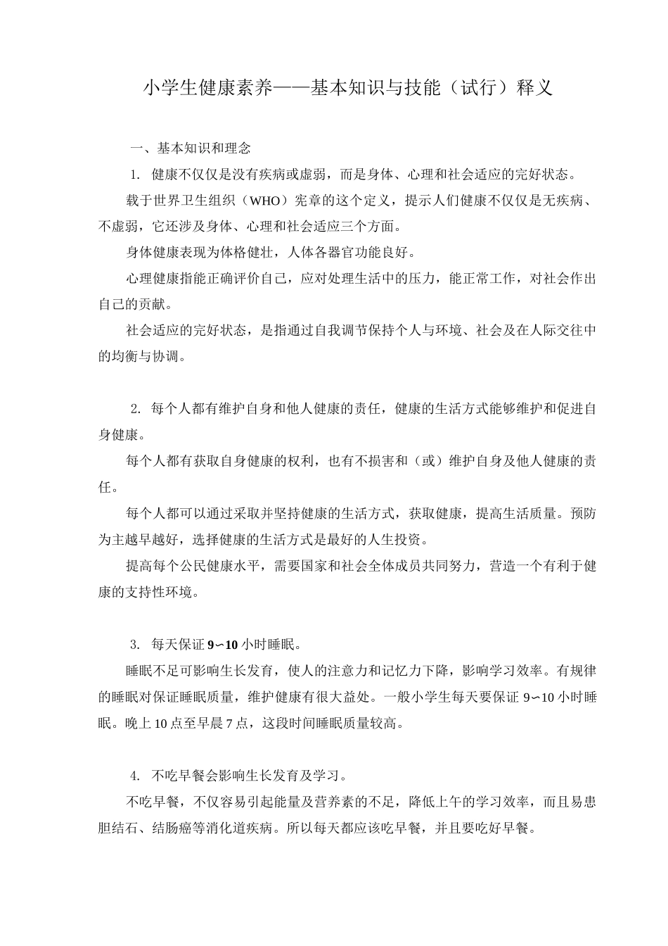 小学生健康素养释义_第1页