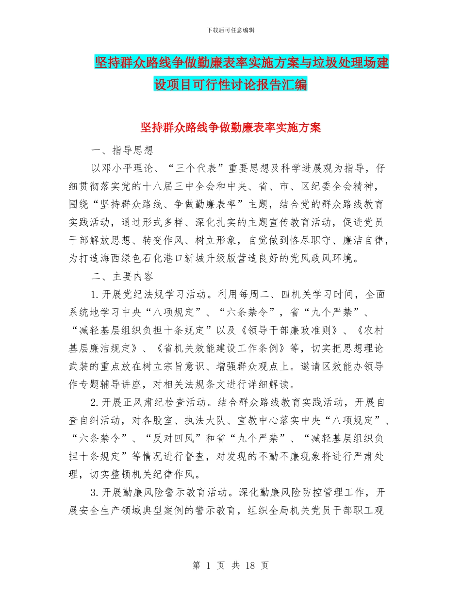 坚持群众路线争做勤廉表率实施方案与垃圾处理场建设项目可行性研究报告汇编_第1页