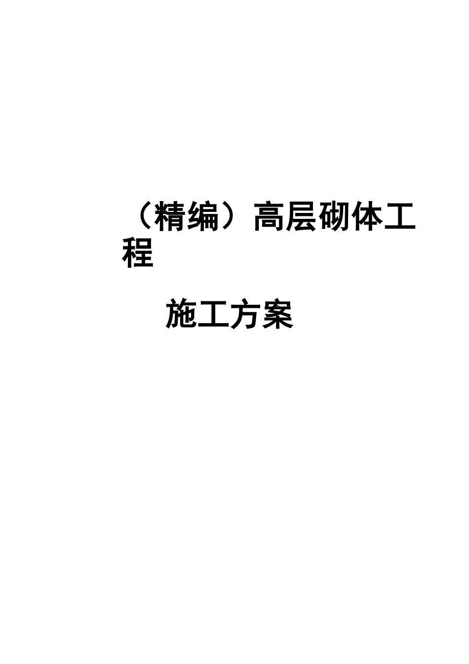 高层砌体工程施工方案_第1页