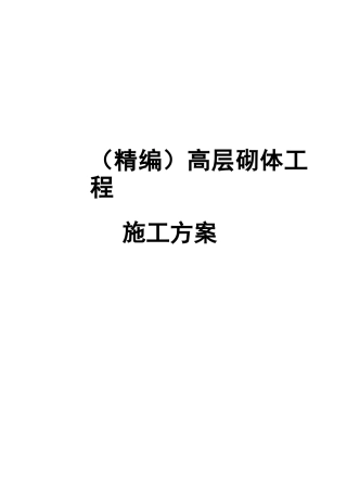 高层砌体工程施工方案